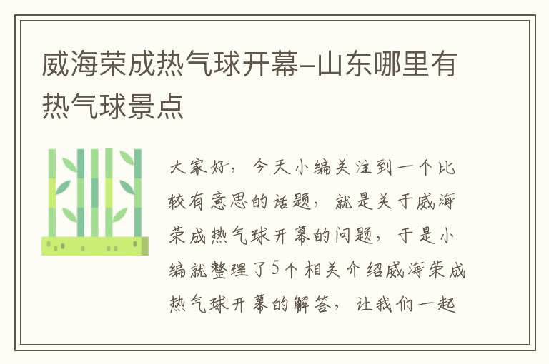 威海荣成热气球开幕-山东哪里有热气球景点