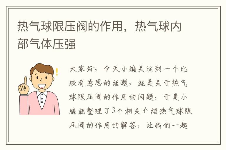 热气球限压阀的作用，热气球内部气体压强