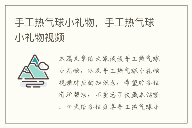 手工热气球小礼物，手工热气球小礼物视频