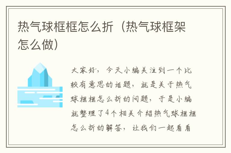 热气球框框怎么折（热气球框架怎么做）