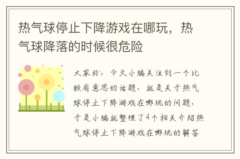 热气球停止下降游戏在哪玩，热气球降落的时候很危险