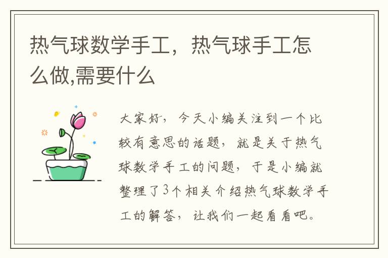 热气球数学手工，热气球手工怎么做,需要什么