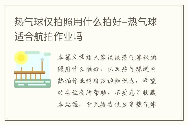 热气球仅拍照用什么拍好-热气球适合航拍作业吗