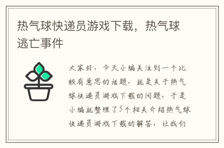 热气球快递员游戏下载，热气球逃亡事件