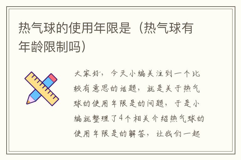 热气球的使用年限是（热气球有年龄限制吗）