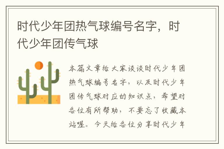 时代少年团热气球编号名字，时代少年团传气球