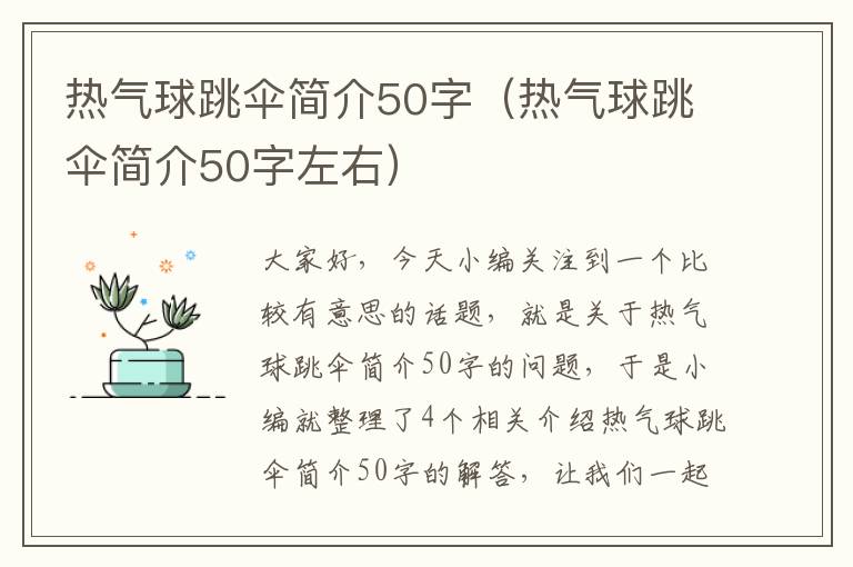 热气球跳伞简介50字（热气球跳伞简介50字左右）