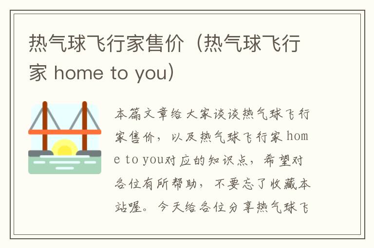 热气球飞行家售价（热气球飞行家 home to you）