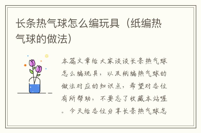 长条热气球怎么编玩具（纸编热气球的做法）