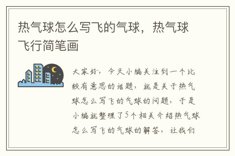 热气球怎么写飞的气球，热气球飞行简笔画