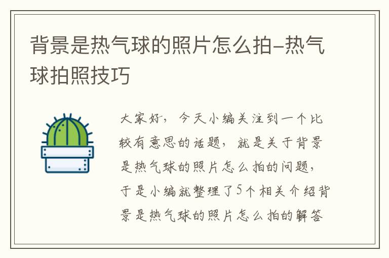 背景是热气球的照片怎么拍-热气球拍照技巧