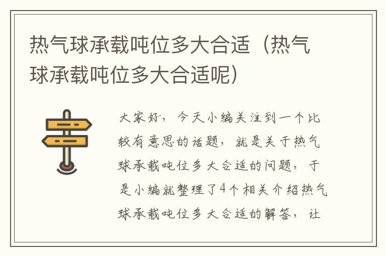 热气球承载吨位多大合适（热气球承载吨位多大合适呢）