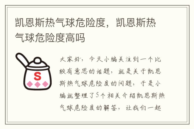 凯恩斯热气球危险度，凯恩斯热气球危险度高吗