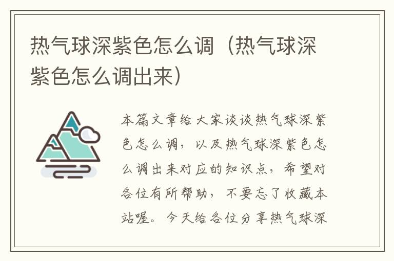 热气球深紫色怎么调（热气球深紫色怎么调出来）