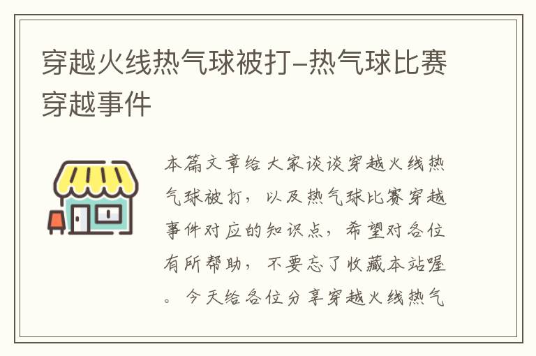 穿越火线热气球被打-热气球比赛穿越事件