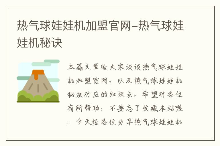 热气球娃娃机加盟官网-热气球娃娃机秘诀