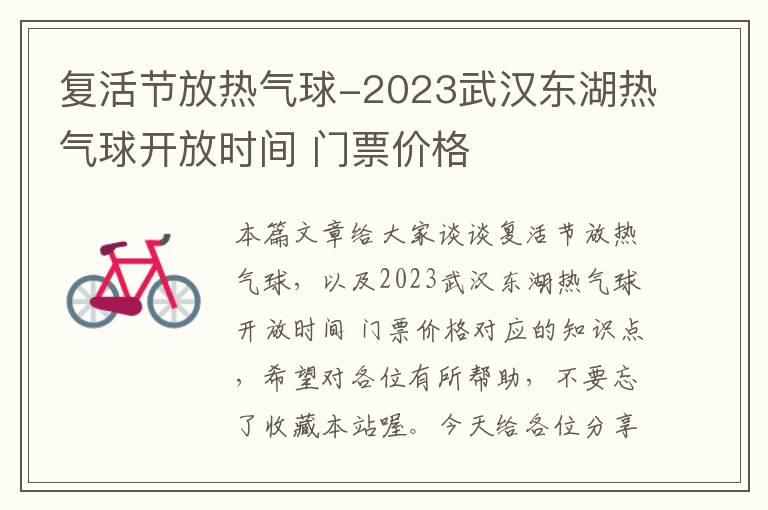 复活节放热气球-2023武汉东湖热气球开放时间 门票价格