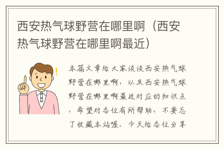 西安热气球野营在哪里啊（西安热气球野营在哪里啊最近）