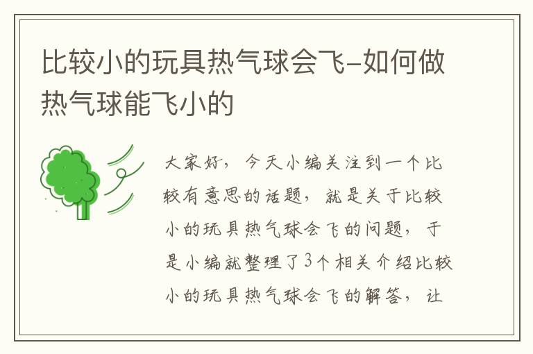 比较小的玩具热气球会飞-如何做热气球能飞小的