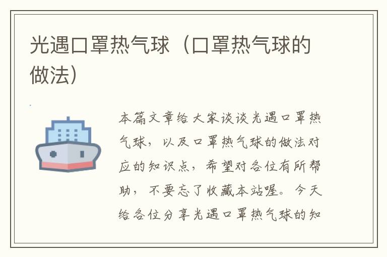 光遇口罩热气球（口罩热气球的做法）