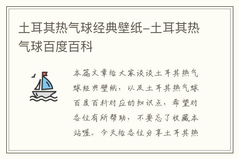 土耳其热气球经典壁纸-土耳其热气球百度百科