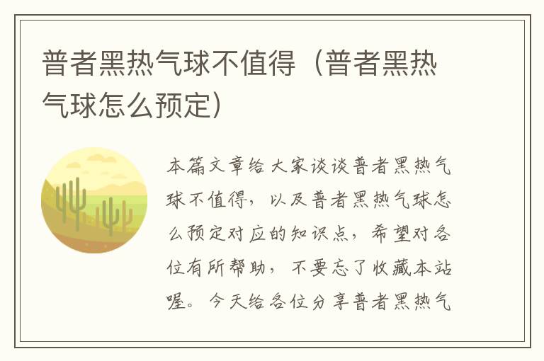 普者黑热气球不值得（普者黑热气球怎么预定）