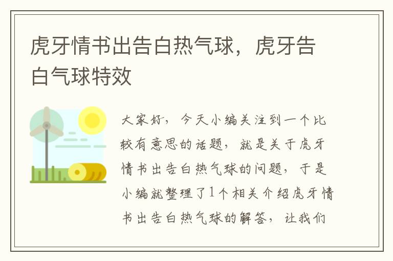 虎牙情书出告白热气球，虎牙告白气球特效