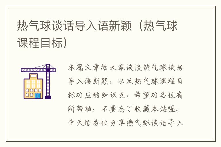 热气球谈话导入语新颖（热气球课程目标）