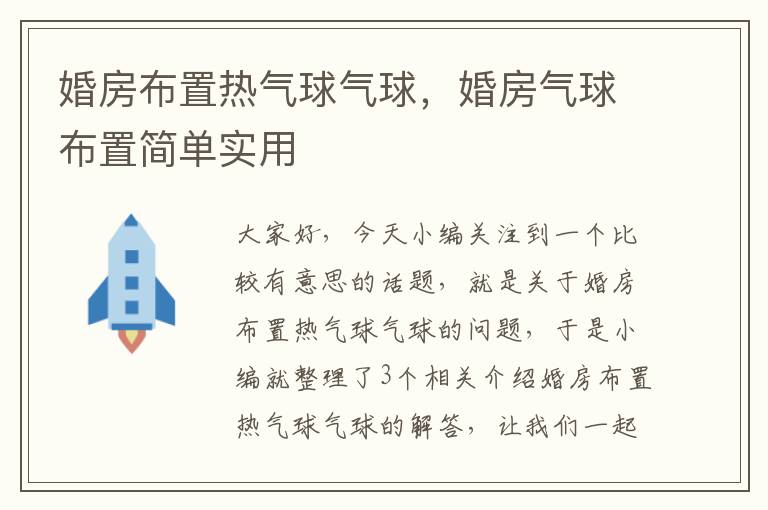 婚房布置热气球气球，婚房气球布置简单实用