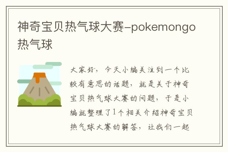 神奇宝贝热气球大赛-pokemongo热气球