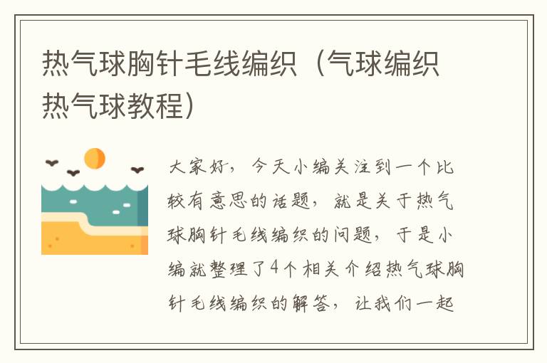 热气球胸针毛线编织（气球编织热气球教程）