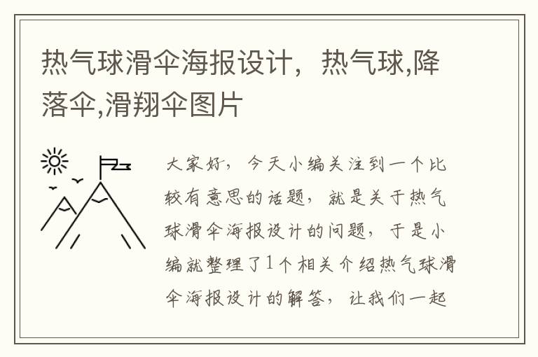 热气球滑伞海报设计，热气球,降落伞,滑翔伞图片