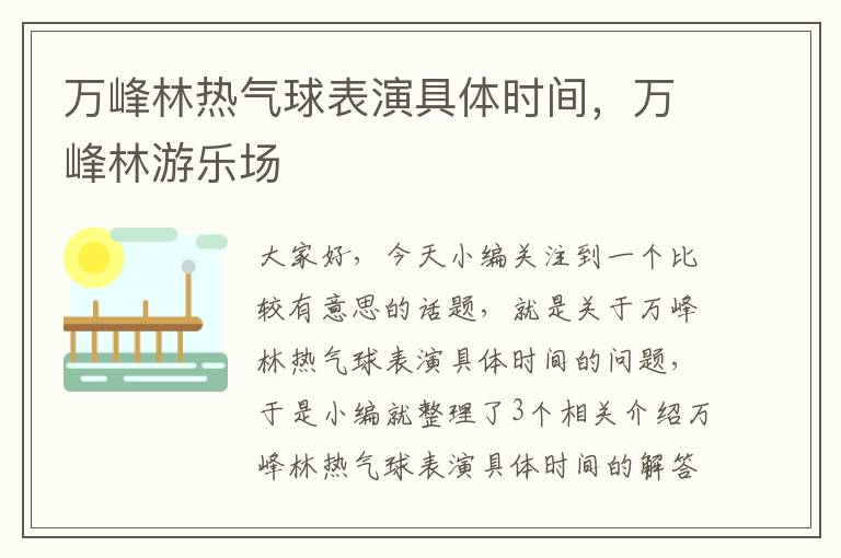 万峰林热气球表演具体时间，万峰林游乐场