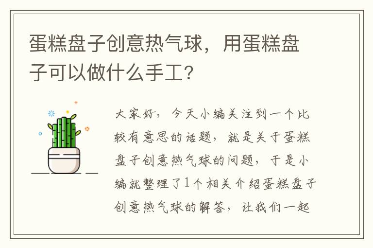 蛋糕盘子创意热气球，用蛋糕盘子可以做什么手工?