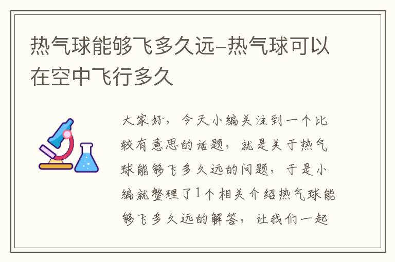 热气球能够飞多久远-热气球可以在空中飞行多久