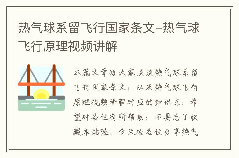 热气球系留飞行国家条文-热气球飞行原理视频讲解