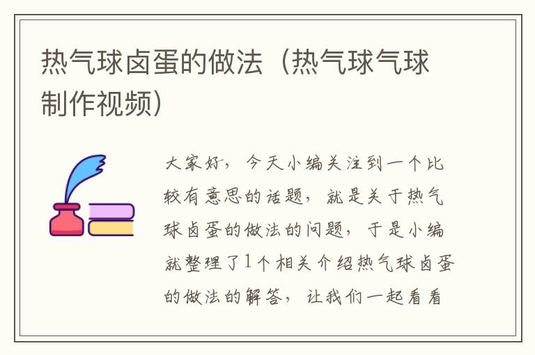 热气球卤蛋的做法（热气球气球制作视频）