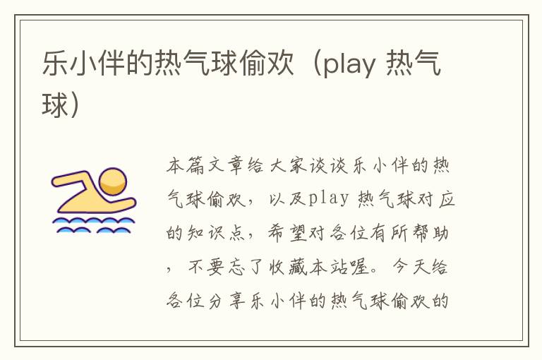 乐小伴的热气球偷欢（play 热气球）