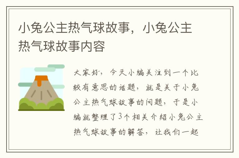 小兔公主热气球故事，小兔公主热气球故事内容