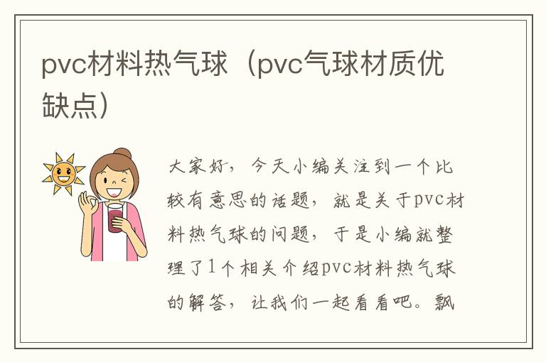 pvc材料热气球（pvc气球材质优缺点）