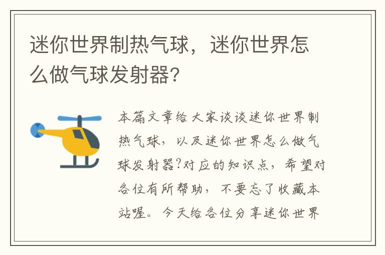 迷你世界制热气球，迷你世界怎么做气球发射器?