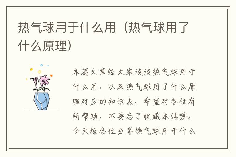 热气球用于什么用（热气球用了什么原理）