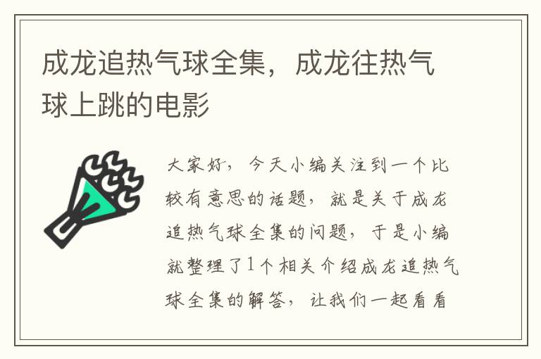 成龙追热气球全集，成龙往热气球上跳的电影