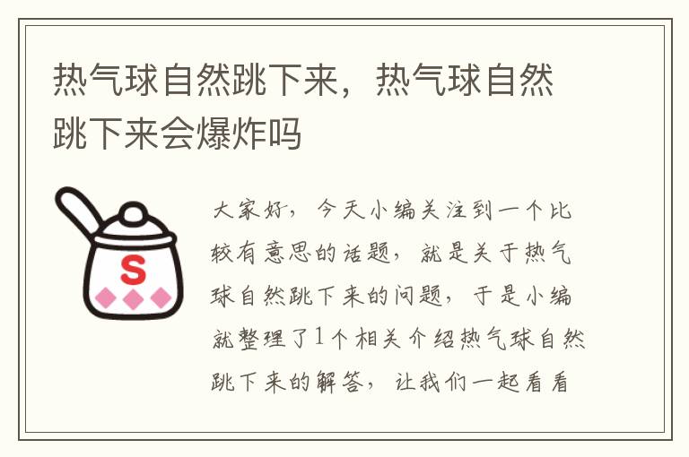 热气球自然跳下来，热气球自然跳下来会爆炸吗