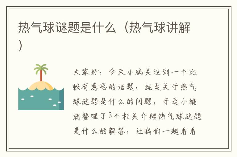 热气球谜题是什么（热气球讲解）