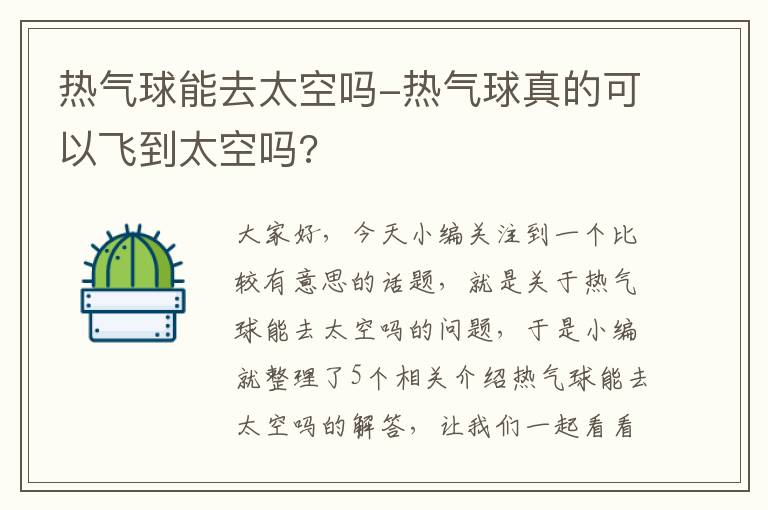 热气球能去太空吗-热气球真的可以飞到太空吗?