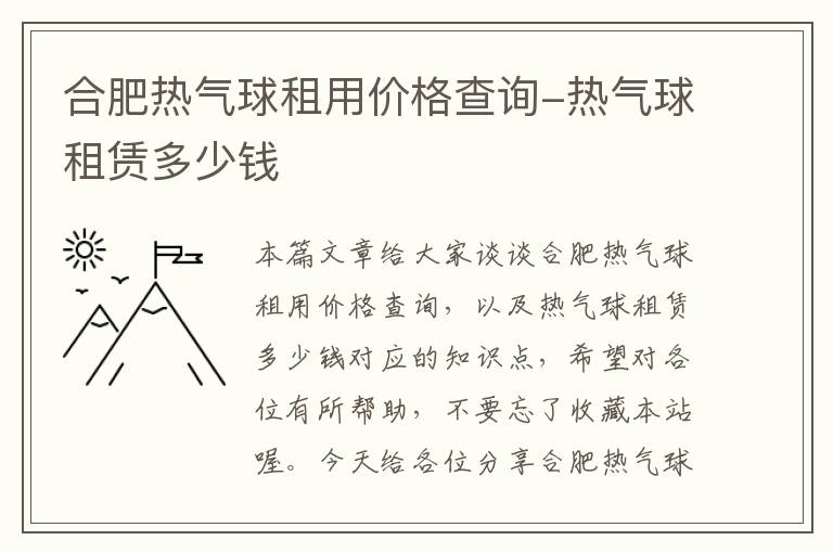 合肥热气球租用价格查询-热气球租赁多少钱