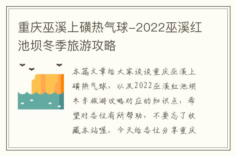 重庆巫溪上磺热气球-2022巫溪红池坝冬季旅游攻略