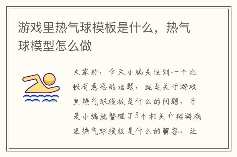 游戏里热气球模板是什么，热气球模型怎么做