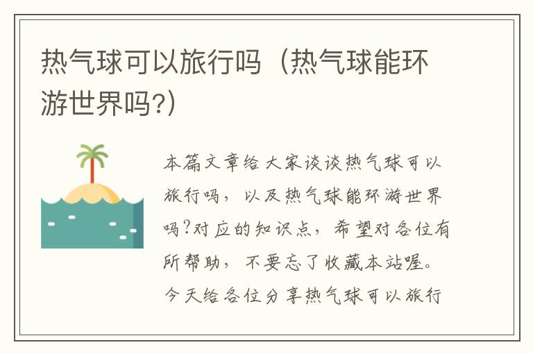 热气球可以旅行吗（热气球能环游世界吗?）